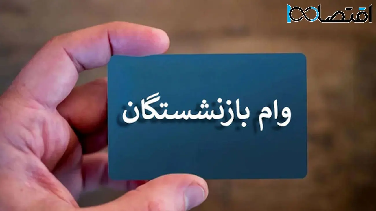 زمان دقیق پرداخت وامهای ضروری بازنشستگان اعلام شد