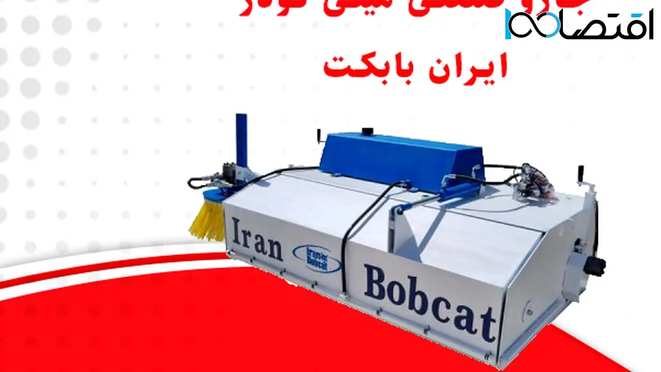 جارو صنعتی مینی لودر ایران بابکت