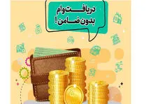 وام با کارت یارانه 30 میلیونی با قسط یک میلیونی برای سرپرستان خانوار

