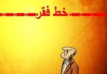 آیا با این درآمد زندگی بالای خط فقر ممکن است؟