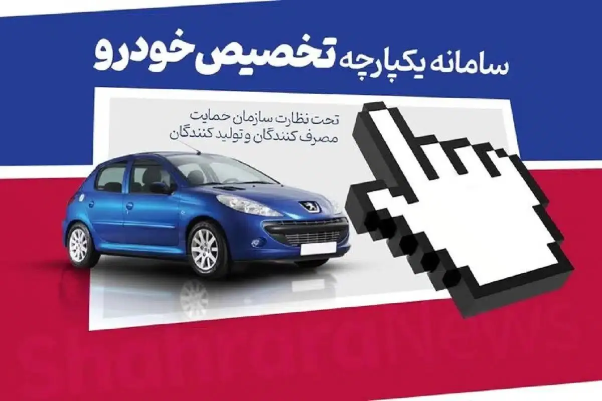 اعلام نحوه تعیین زمان تحویل خودرو در طرح یکپارچه