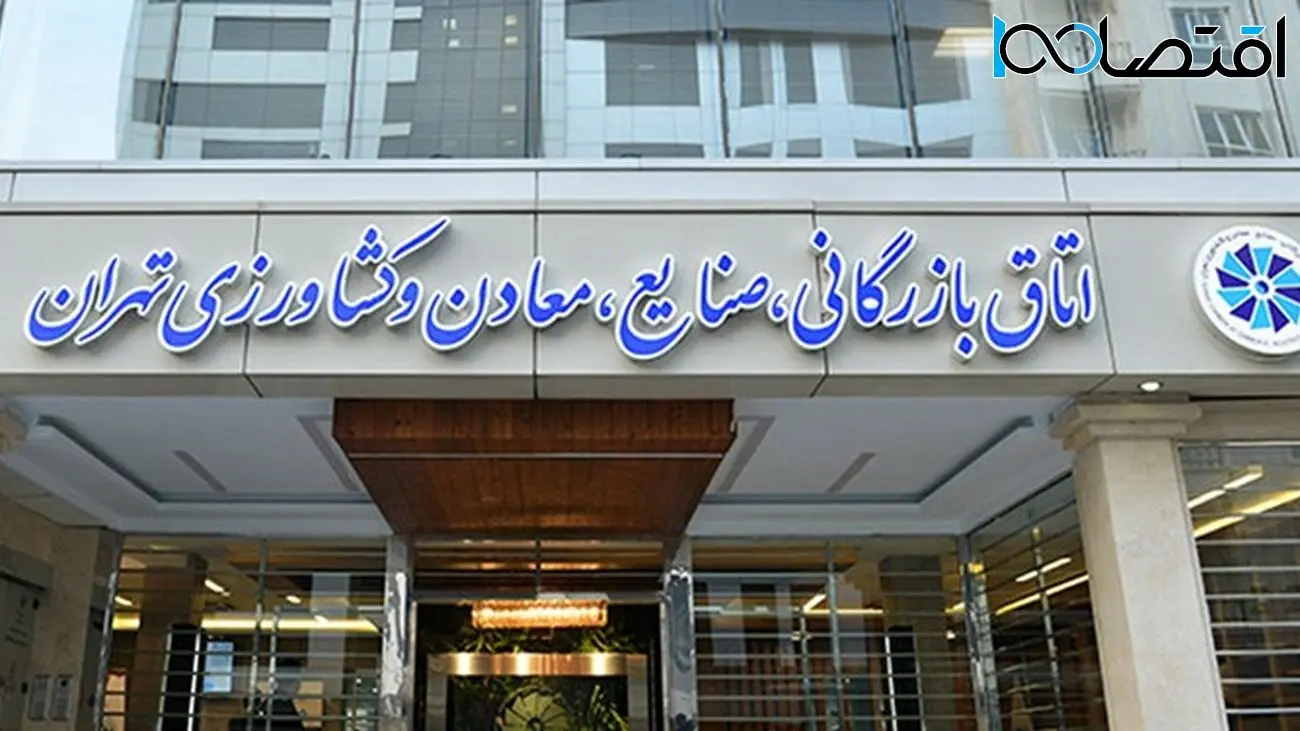 نتایج دهمین دوره انتخابات اتاق بازرگانی تهران اعلام شد