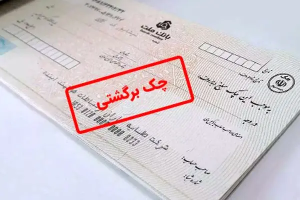 راهنمای جامع رفع مسدودی حساب یارانه به خاطر چک برگشتی