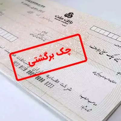راهنمای جامع رفع مسدودی حساب یارانه به خاطر چک برگشتی