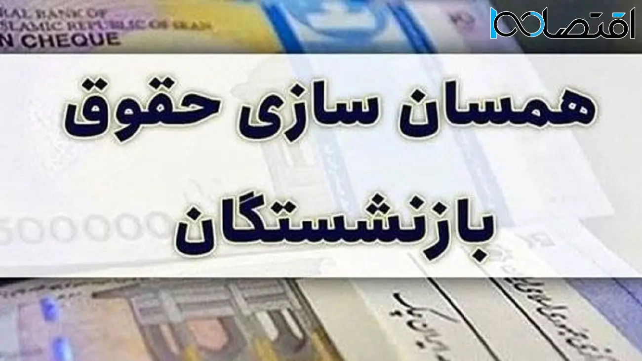 این افراد مشمول احکام جدید همسان سازی حقوق بازنشستگان می‌شوند
