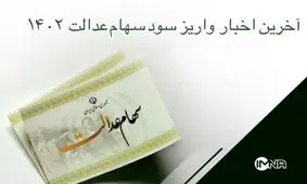 خبر جدید برای دارندگان سهام عدالت/ تمامی سودها به حساب سهامداران واریز خواهد شد