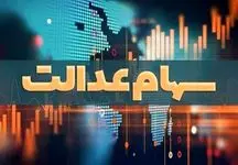 نحوه پرداخت سود سهام عدالت متوفیان اعلام شد