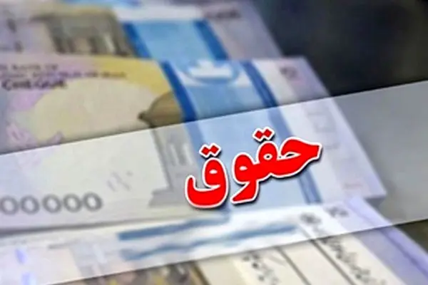 پرداخت حقوق 2/5 میلیون کارمند دولتی از محل خزانه