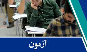 ثبت‌نام آزمون استخدامی دستگاه‌های اجرایی آغاز شد+ جزییات و زمان برگزاری
