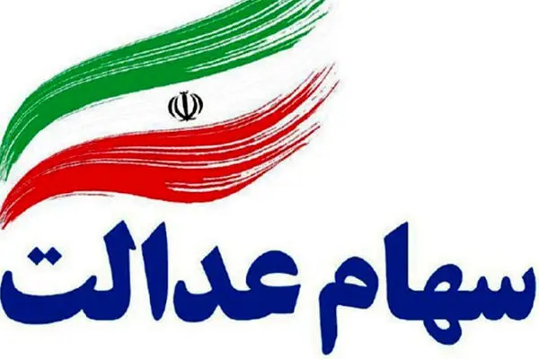  زمان واریز سود سهام عدالت اعلام شد
