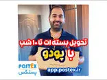 تحویل سریع و آسان با پودو