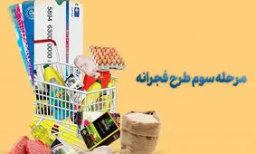 مرحله سوم طرح فجرانه کی شروع می شود؟
