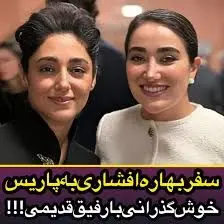 بهاره افشاری به فرانسه مهاجرت کرد؟| خوش گذرونی بهاره افشار با بازیگر سابق سینمای ایران