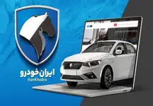نتایج قرعه‌کشی ایران خودرو اعلام شد / اسامی برندگان را از این سایت ببینید
