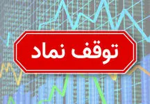 توقف "اخابر و وبانک" و ۱۰ نماد بورسی و فرابورسی + رفع گره از سهمی منفی