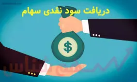 نحوه دریافت سود نقدی سهام