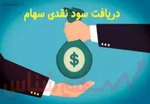 نحوه دریافت سود نقدی سهام