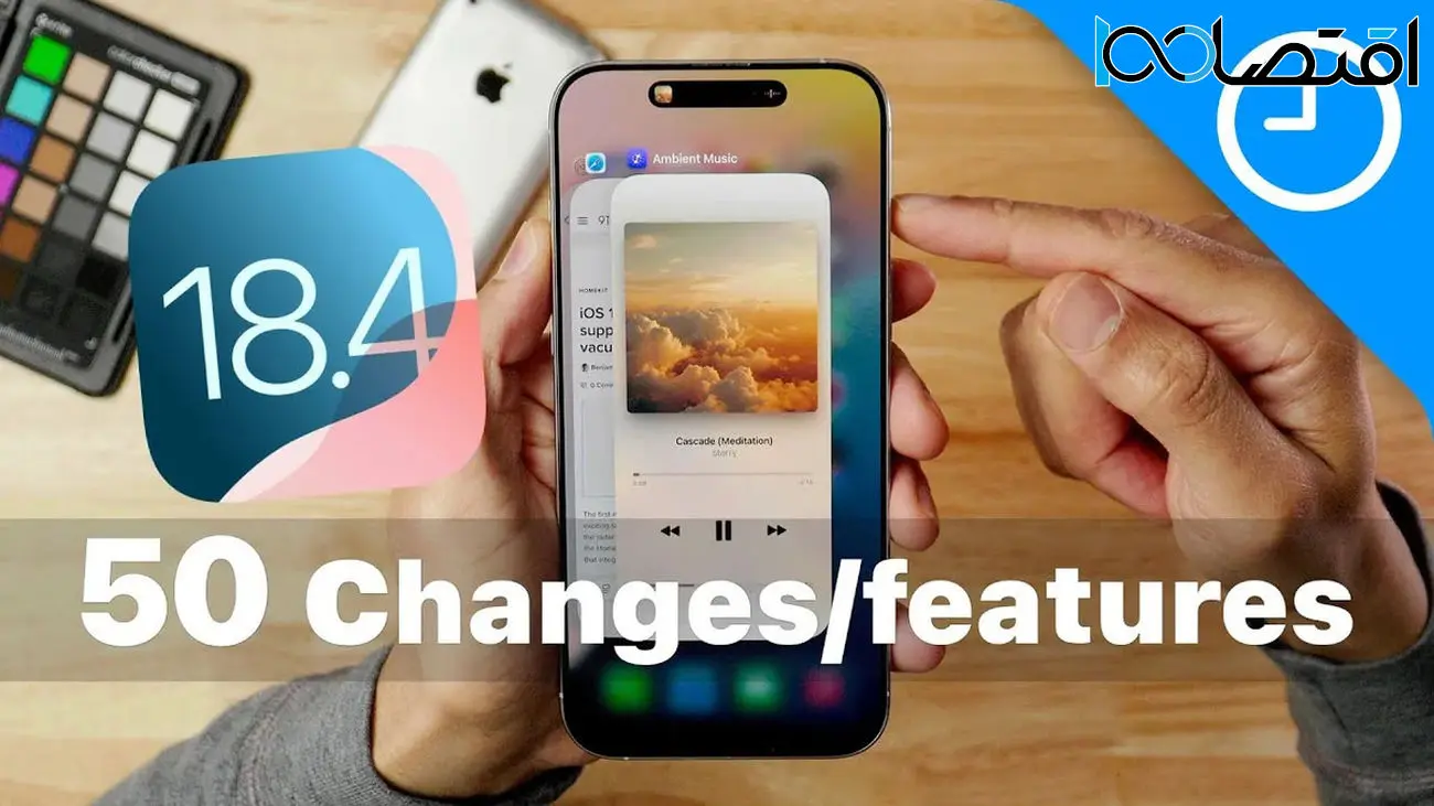 نگاهی به مهمترین تغییرات iOS 18.4