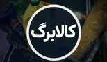 کالابرگ سوم فعلاً خبری نیست / آخرین جزئیات را بخوانید
