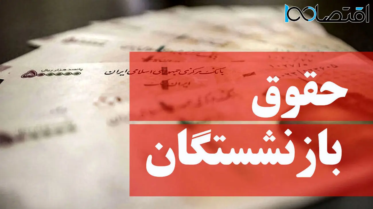 نظر مجلس درباره افزایش حقوق بازنشستگان در سال 1403
