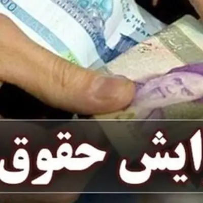 افزایش چند برابری حقوق کارمندان در سال ۱۴۰۴ با مصوبه جدید!