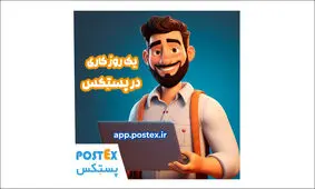 یک روز کاری در پستکس