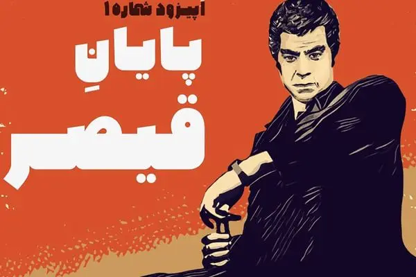 فیلم جذاب از لوکیشن دست‌نخورده فیلم نوستالژیک قیصر / بکر بعد از 55 سال !