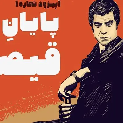 فیلم جذاب از لوکیشن دست‌نخورده فیلم نوستالژیک قیصر / بکر بعد از 55 سال !
