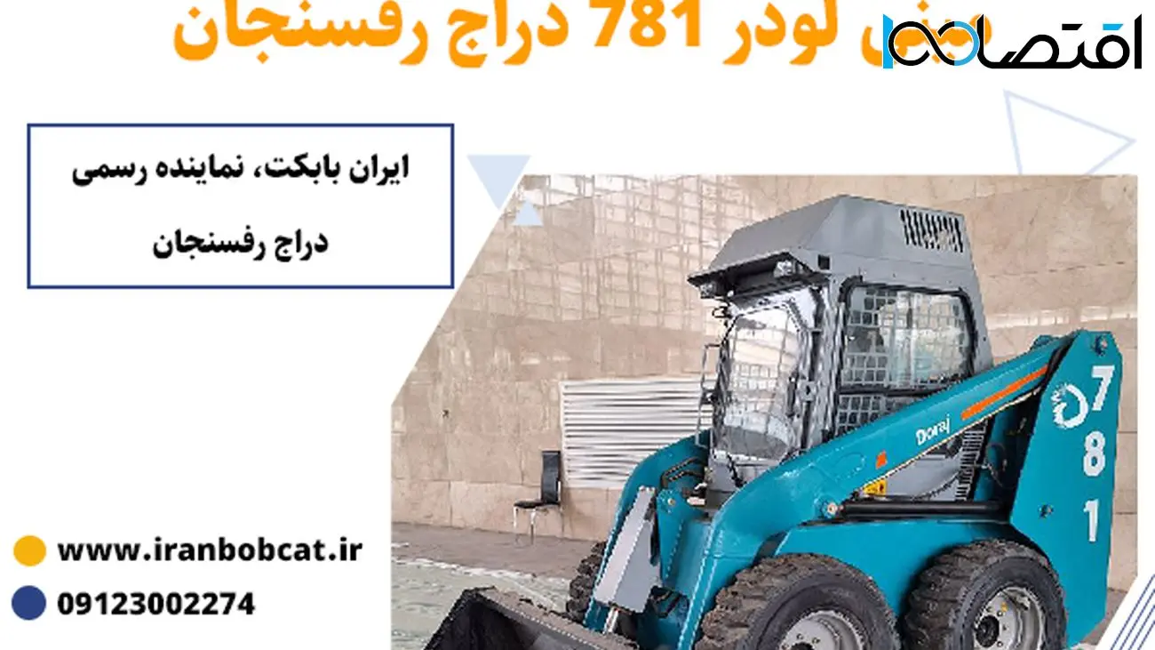 مینی لودر بابکت دراج  781