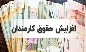 معیار افزایش حقوق برای ۱۴۰۳ اعلام شد
