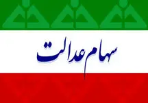 واریز حدود ۹ میلیون تومان به حساب این دارندگان سهام عدالت
