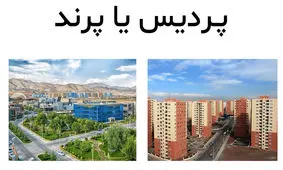 با 4 میلیارد برای خرید خانه کجا را انتخاب می کنید؟ / پرند یا پردیس؟!