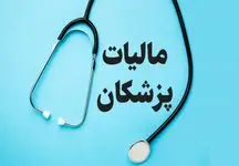 هر پزشک ۳۰ میلیون تومان در سال مالیات پرداخت می‌کند