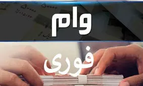 3 روزه وام فوری 300 میلیونی با کارمزد 4 درصد بگیرید + شرایط
