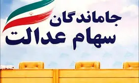 آخرین مهلت برای جاماندگان سهام عدالت 