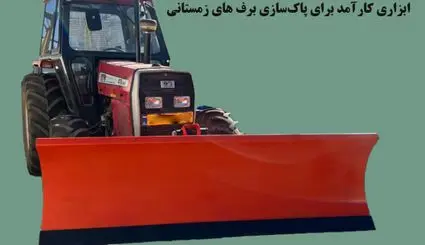 فروش تیغه برف روب تراکتوری ایران بابکت با قیمت مناسب