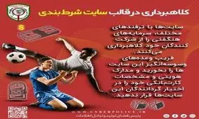 شما که برای مسابقات فوتبال شرط بندی می کنی، مراقب این دام باش!