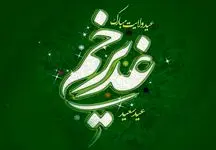 پیام تبریک مدیرعامل پاکسان به مناسبت عید سعید غدیرخم
