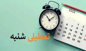 فعالان بخش خصوصی تعطیلی شنبه را توصیه می کنند
