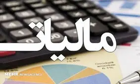 درآمد۱۳۷ هزار میلیارد تومانی دولت از مالیات طی سه ماه /  ثروتمندان هنوز سوگلی!