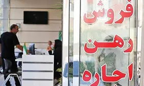 بازگشت بازار اجاره به نفع مستاجران / موجران از مبلغ پیشنهادی خود عقب‌نشینی کردند