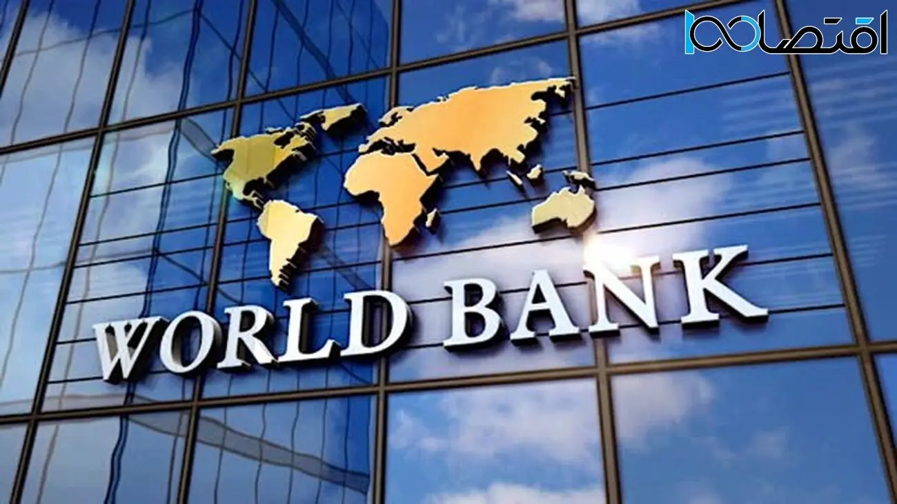 پیش بینی ترسناک بانک جهانی!