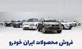 آخرین حراج سال ایران خودرو برای همه آغاز شد
