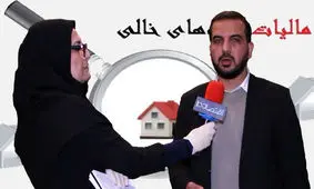 مالکین حتما ببیند / دولت دریافت مالیات از خانه های خالی را شروع کرده؟ + فیلم