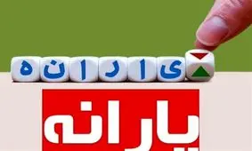 مبلغ یارانه‌های پرداختی اعلام شد!