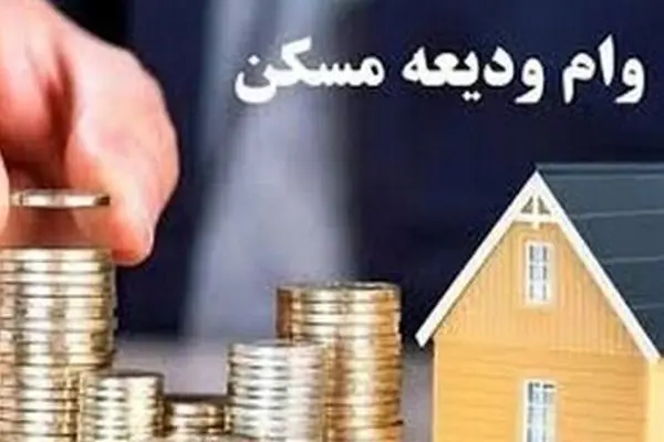 مژده به مستاجران: افزایش تسهیلات ودیعه مسکن در سال ۱۴۰۴ تصویب شد