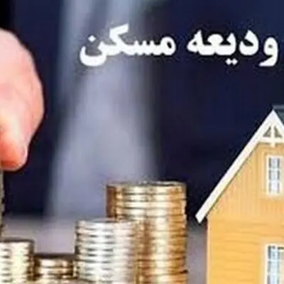 مژده به مستاجران: افزایش تسهیلات ودیعه مسکن در سال ۱۴۰۴ تصویب شد