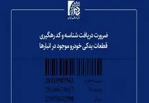 الزام برای دریافت کدرهگیری قطعات یدکی