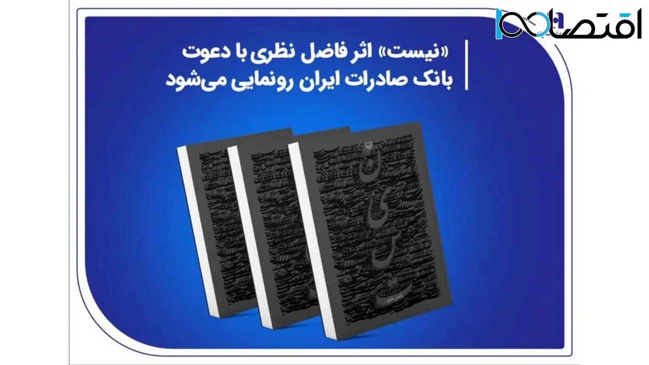 «نیست» اثر جدید فاضل نظری با دعوت بانک صادرات ایران رونمایی می‌شود
​
