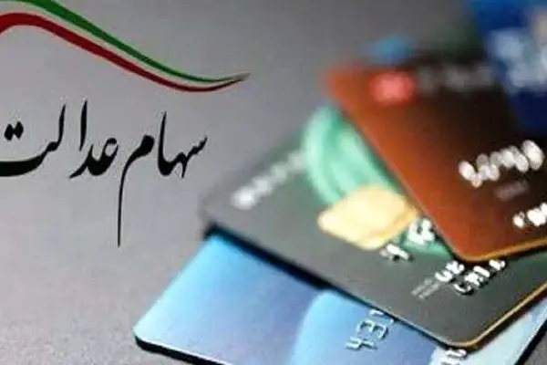  جزییات تازه درباره رقم و زمان واریز مرحله سوم سهام‌عدالت اعلام شد 